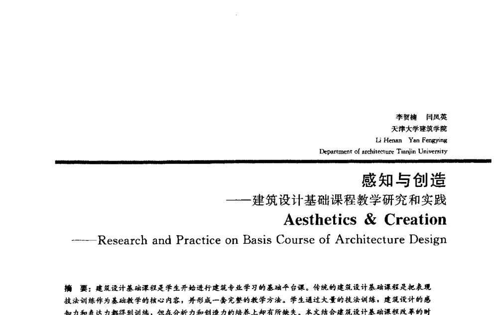 感知与创造——建筑设计基础课程教学研究和实践 - 2009全国建筑教育学术研讨会