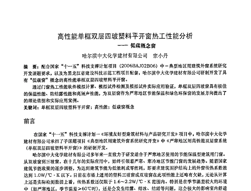 高性能单框双层四玻塑料平开窗热工性能分析——低碳概念窗 - 2010年全国塑料门窗行业年会