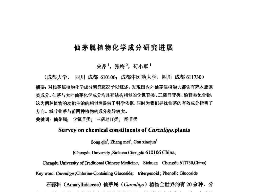 仙茅属植物化学成分研究进展 - 中药药效组分暨提取新技术研讨会