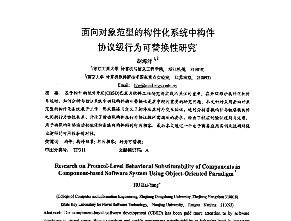 面向对象范型的构件化系统中构件协议级行为可替换性研究 - 2008全国软件与应用学术会议(NASAC08)
