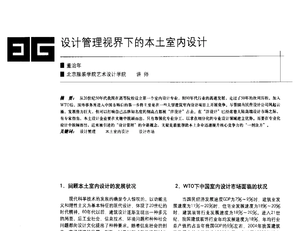 设计管理视界下的本土室内设计 - 中国建筑学会室内设计分会2009年年会暨国际学术交流会