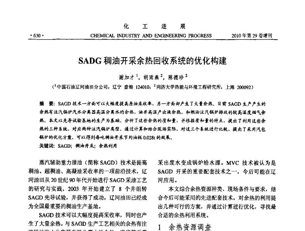 SADG稠油开采余热回收系统的优化构建 - 中国化工学会2010年年会暨第二届石油补充与替代能源开发利用技术论坛