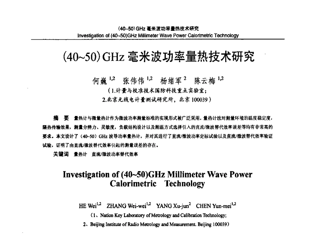 (40～50)GHz毫米波功率量热技术研究 - 2010国防计量与测试学术交流会