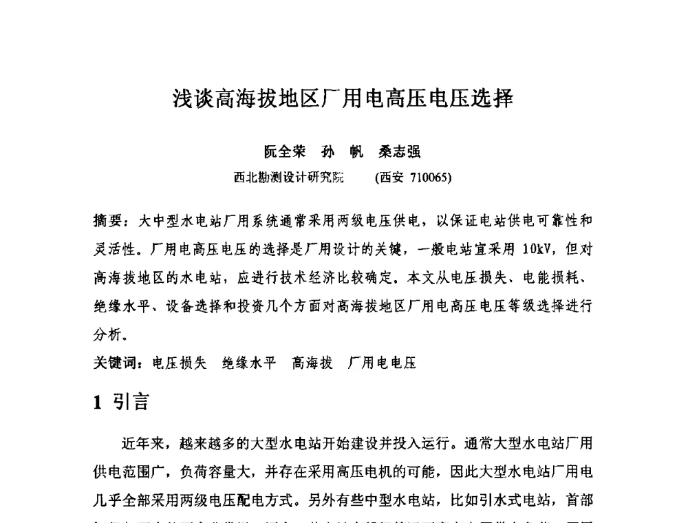浅谈高海拔地区厂用电高压电压选择 - 中国水力发电工程学会电气专业委员会2010年度电气学术交流会议