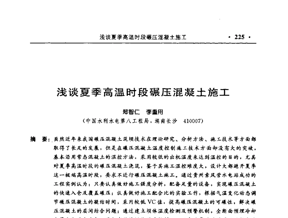 浅谈夏季高温时段碾压混凝土施工 - 中国水利学会水工结构专业委员会第八次年会