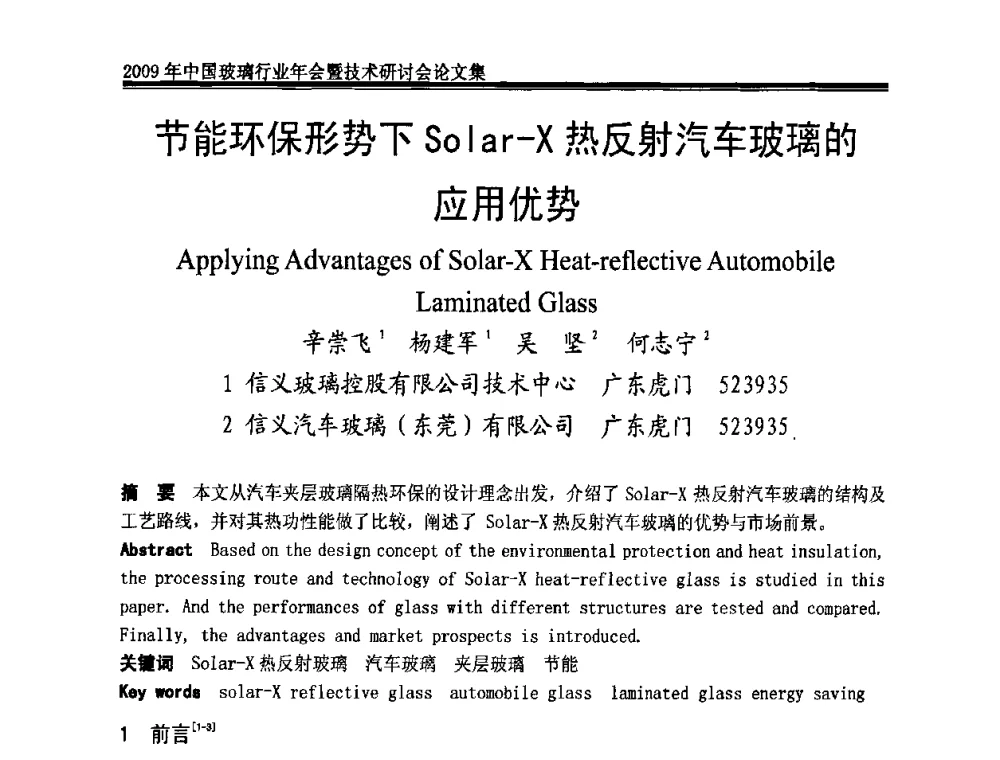 节能环保形势下Solar-X热反射汽车玻璃的应用优势 - 2009年中国玻璃行业年会暨技术研讨会