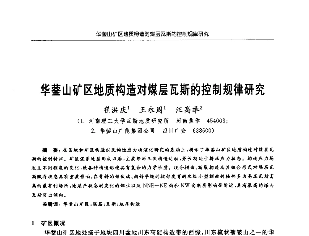 华蓥山矿区地质构造对煤层瓦斯的控制规律研究 - 中国煤炭学会第三届瓦斯地质专业委员会第九次全国学术年会