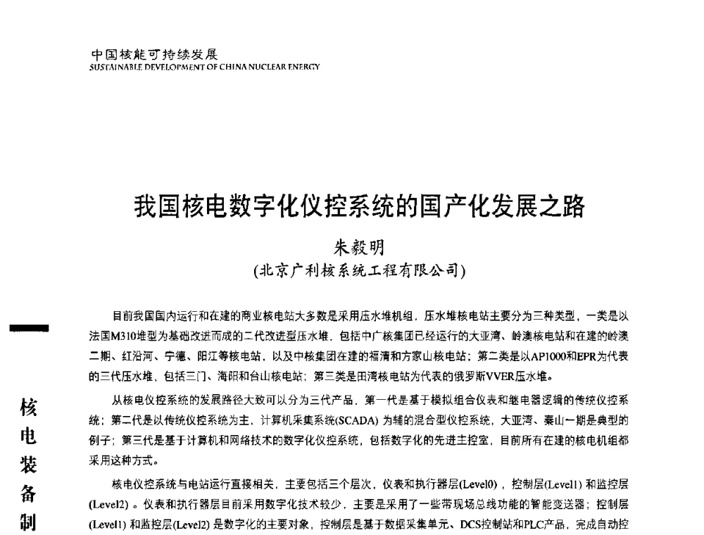 我国核电数字化仪控系统的国产化发展之路 - 中国核能行业协会2010年中国核能可持续发展论坛