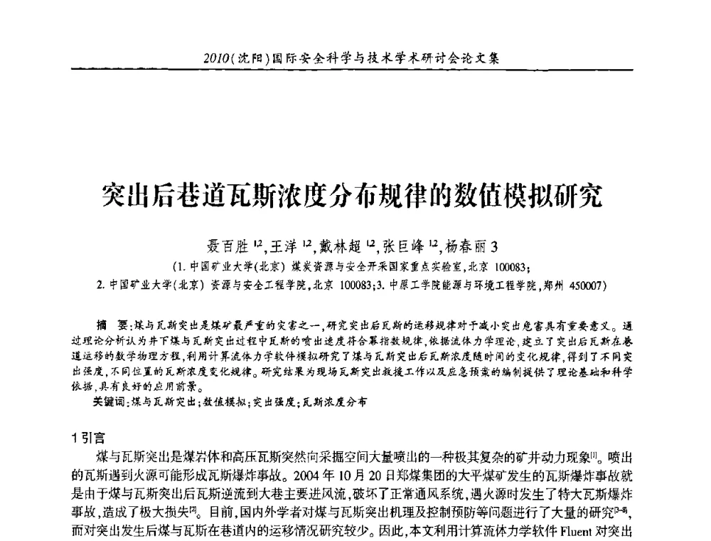 突出后巷道瓦斯浓度分布规律的数值模拟研究 - 2010(沈阳)国际安全科学与技术学术研讨会