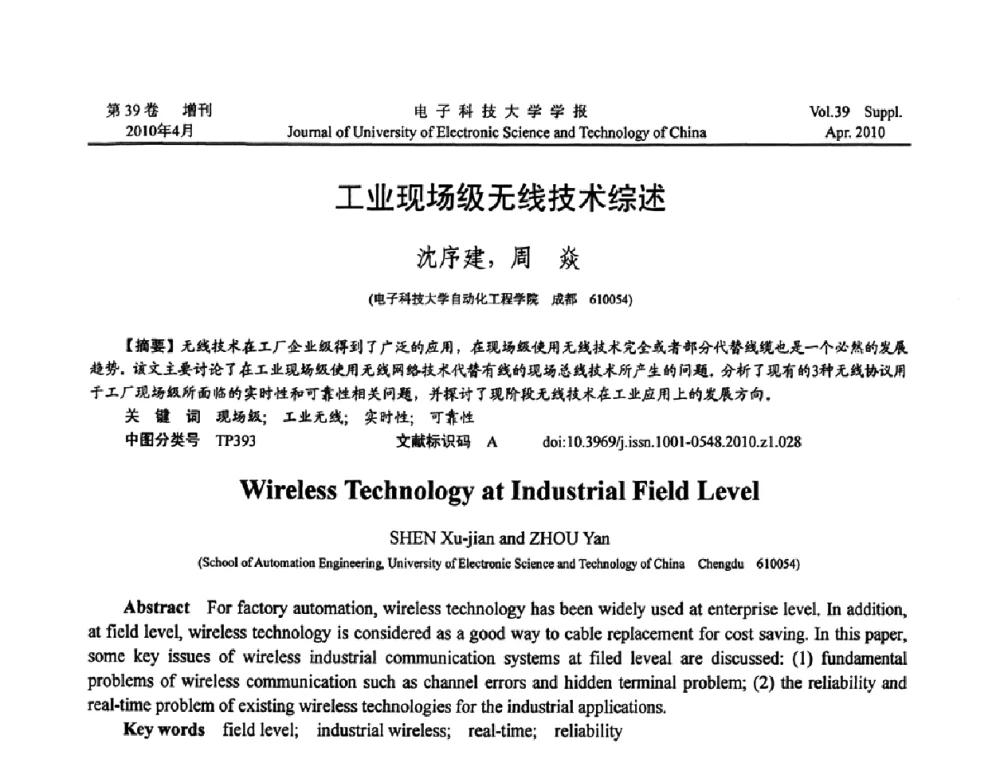 工业现场级无线技术综述 - 第三届全国可穿戴计算与移动计算学术会议