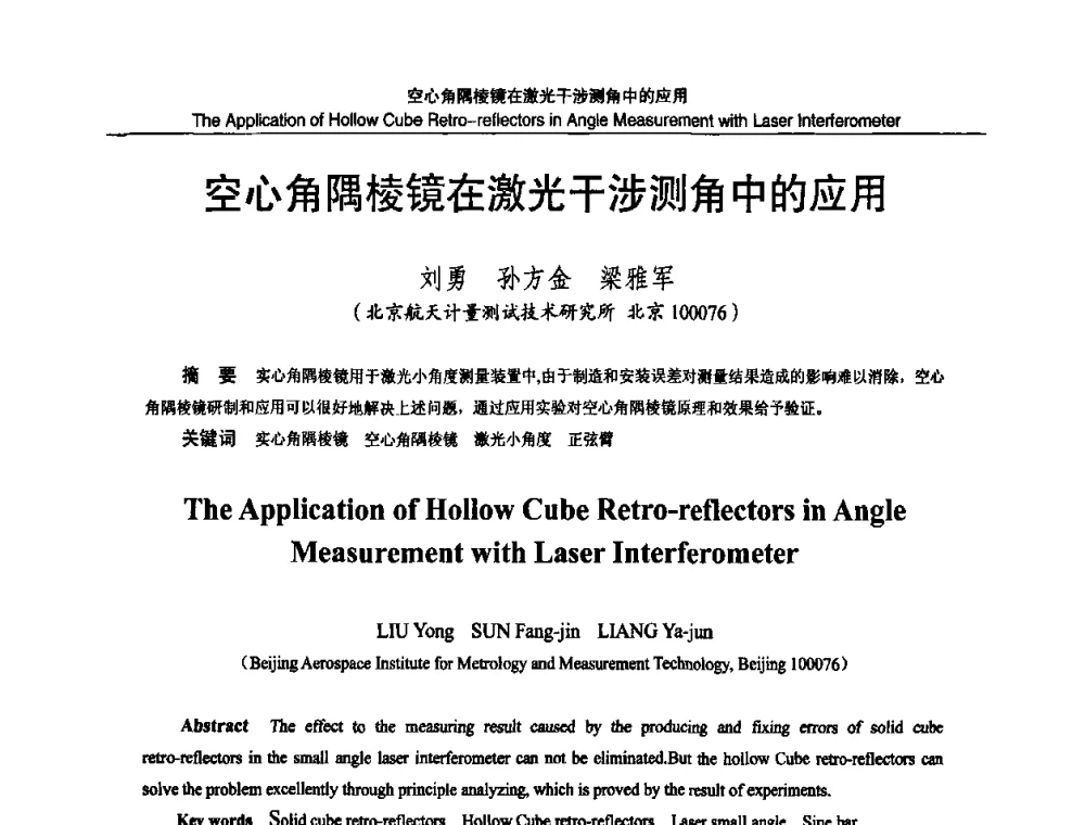 空心角隅棱镜在激光干涉测角中的应用 - 2010国防计量与测试学术交流会