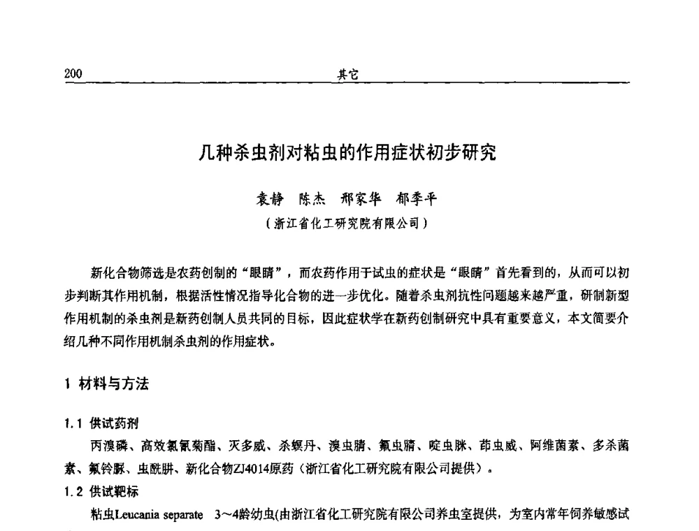 几种杀虫剂对粘虫的作用症状初步研究 - 第十届全国农药交流会