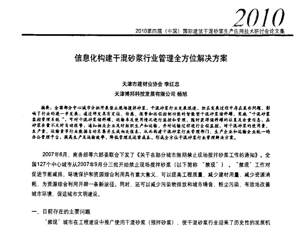 信息化构建干混砂浆行业管理全方位解决方案 - 2010’第四届中国国际建筑干混砂浆生产、应用技术研讨会