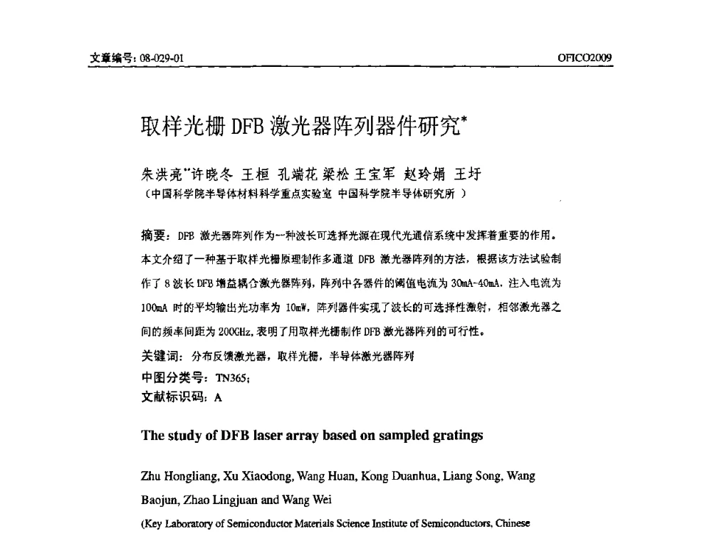 取样光栅DFB激光器阵列器件研究 - 全国第14次光纤通信暨第15届集成光学学术会议