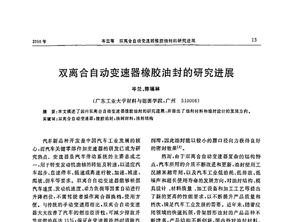 双离合自动变速器橡胶油封的研究进展 - “诚信”杯2010年橡胶制品新技术交流暨信息发布会