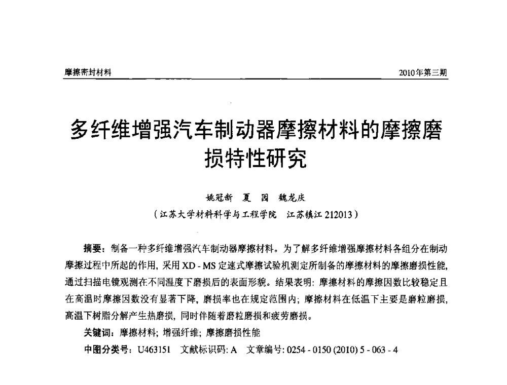 多纤维增强汽车制动器摩擦材料的摩擦磨损特性研究 - 第十二届国际摩擦密封材料技术交流暨产品展示会