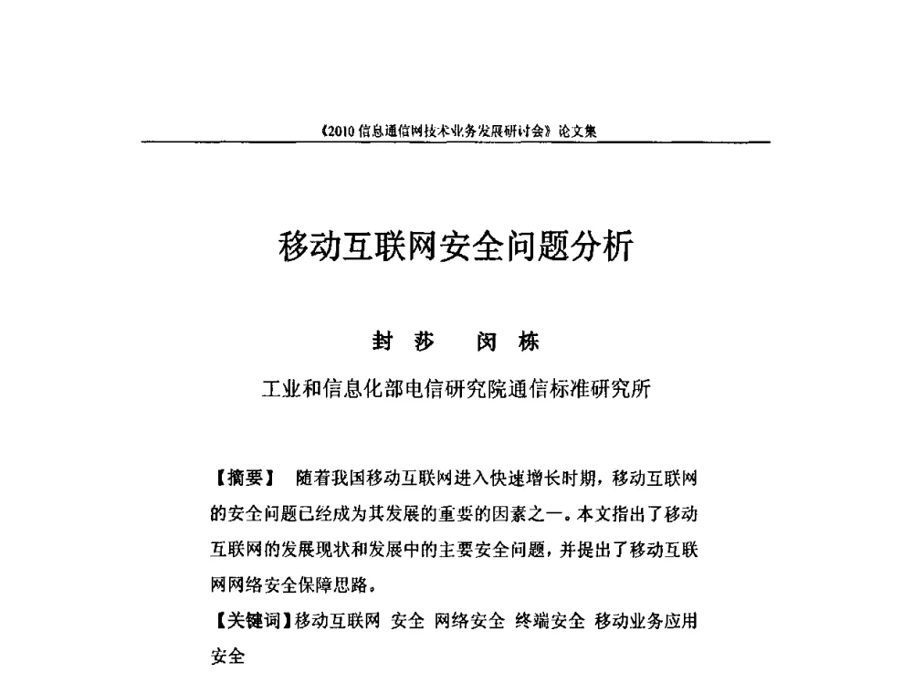 移动互联网安全问题分析 - 2010信息通信网技术业务发展研讨会