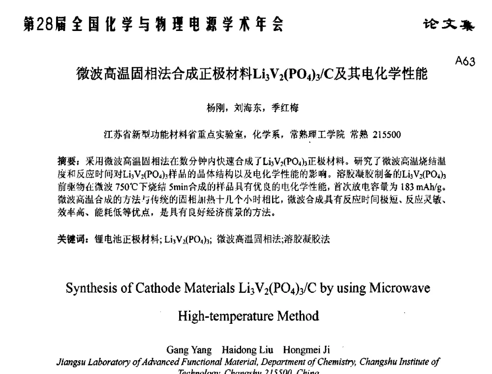 微波高温固相法合成正极材料Li3V2(PO4)3_C及其电化学性能 - 第28届全国化学与物理电源学术年会