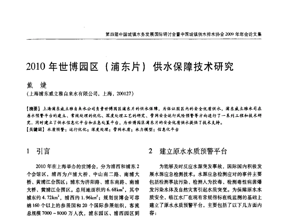 201O年世博园区(浦东片)供水保障技术研究 - 第四届中国城镇水务发展国际研讨会暨中国城镇供水排水协会2009年年会