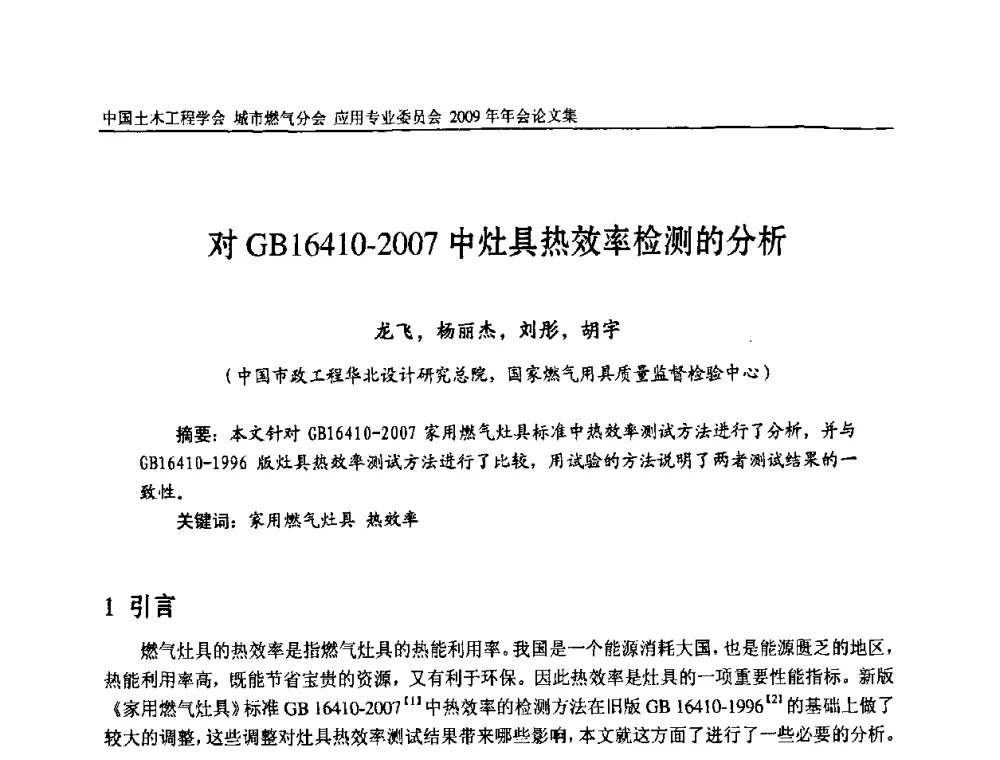 对GB16410-2007中灶具热效率检测的分析 - 中国土木工程学会城市燃气分会应用专业委员会2009年会