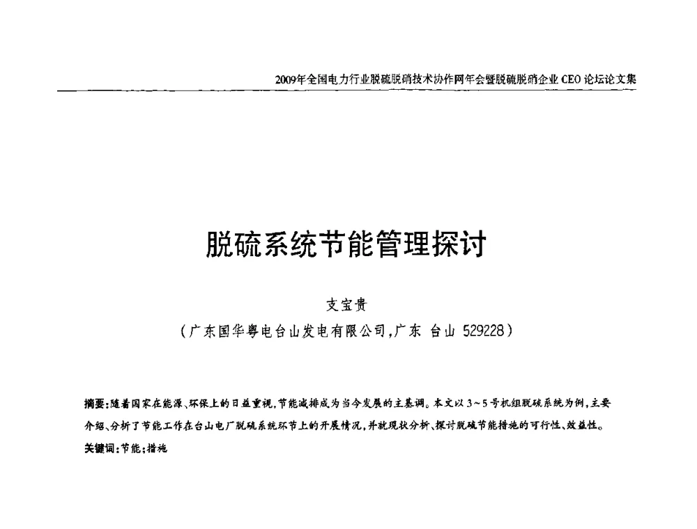 脱硫系统节能管理探讨 - 全国电力行业脱硫脱硝技术协作网年会暨脱硫脱硝企业CEO论坛