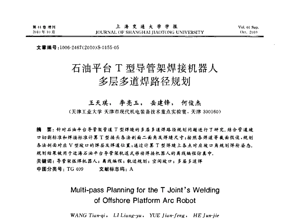 石油平台T型导管架焊接机器人多层多道焊路径规划 - 2010年中国机器人焊接会议暨国际机器人焊接、智能化与自动化会议