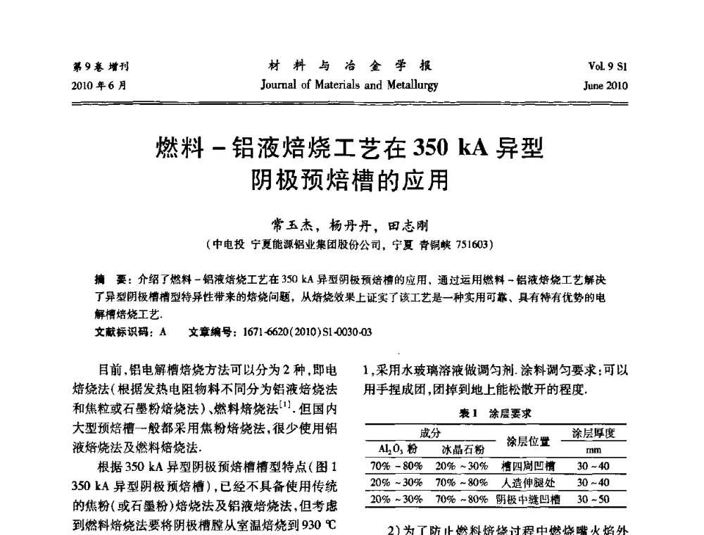 燃料-铝液焙烧工艺在350 kA异型阴极预焙槽的应用 - 中国有色金属学会铝电解槽新型结构新技术研讨会
