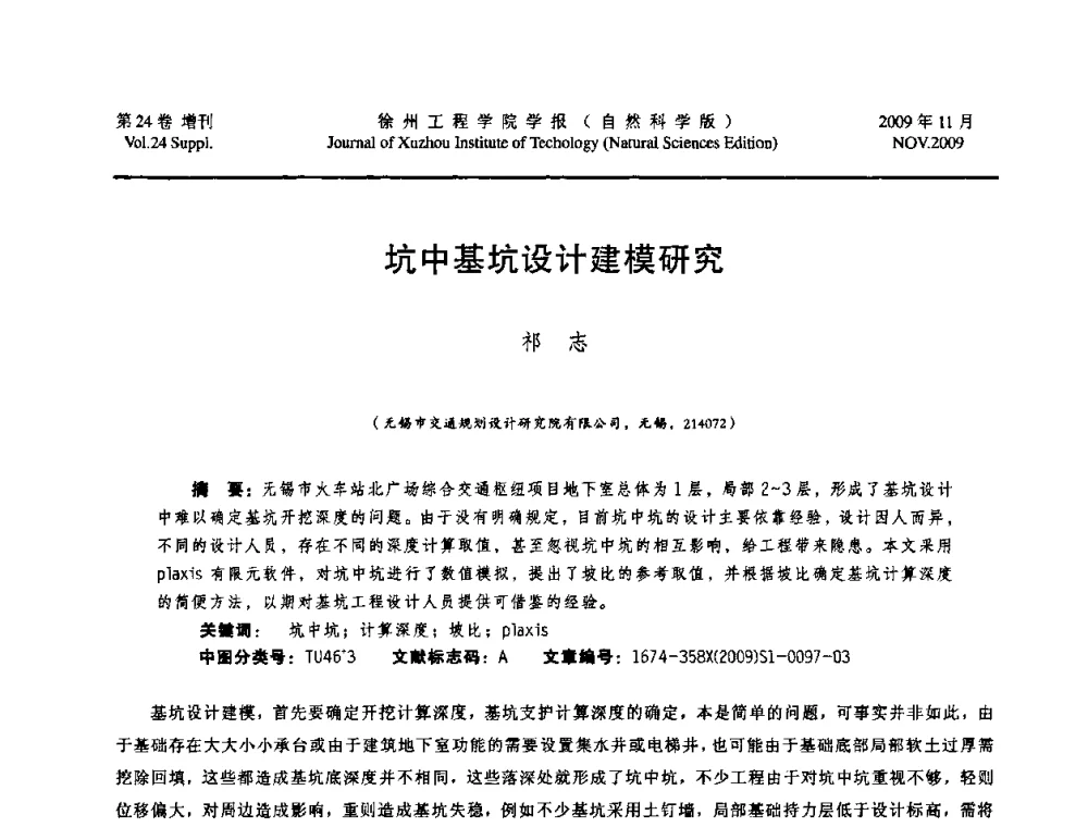 坑中基坑设计建模研究 - 2009年江苏省地基基础年会(江苏省2009年岩土工程联合学术年会)