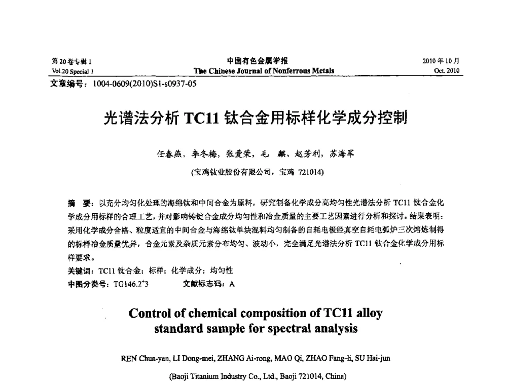 光谱法分析TC11钛合金用标样化学成分控制 - 第十四届全国钛及钛合金学术交流会