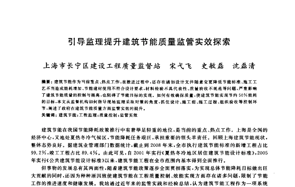 引导监理提升建筑节能质量监管实效探索 - 2009建设工程质量国际论坛