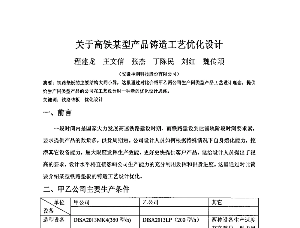 关于高铁某型产品铸造工艺优化设计 - 第五届安徽省铸造技术大会