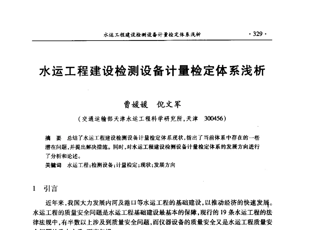 水运工程建设检测设备计量检定体系浅析 - 第十三届全国水利量测技术综合学术研讨会