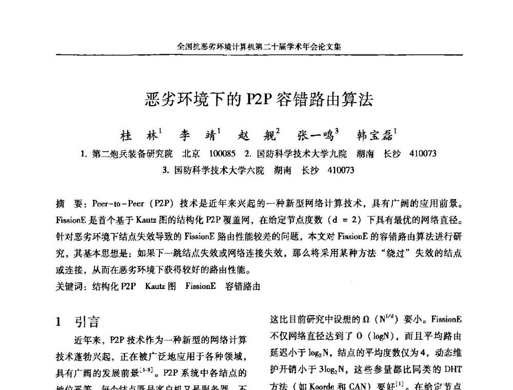 恶劣环境下的P2P容错路由算法 - 全国抗恶劣环境计算机第二十届学术年会