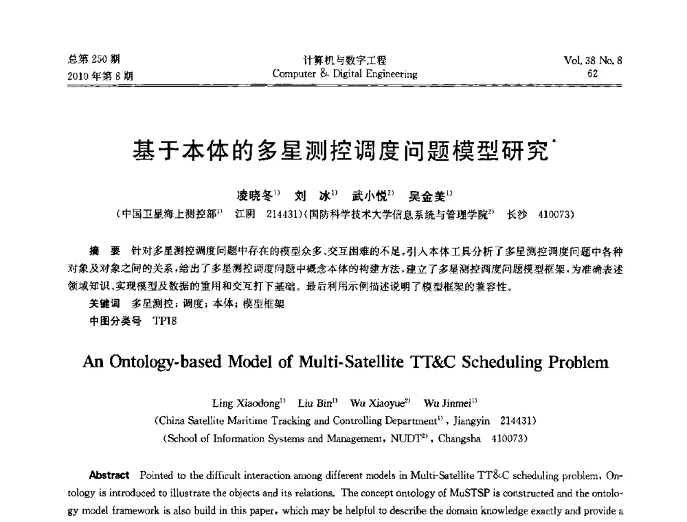 基于本体的多星测控调度问题模型研究 - 第七届全国Web信息系统及其应用学术会议、第五届全国语义Web与本体论学术研讨会、第四届全国电子政务技术及应用学术研讨会