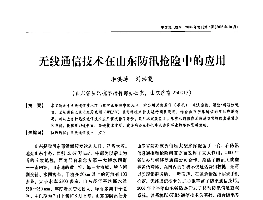 无线通信技术在山东防汛抢险中的应用 - 首届中国水旱灾害管理学术研讨会