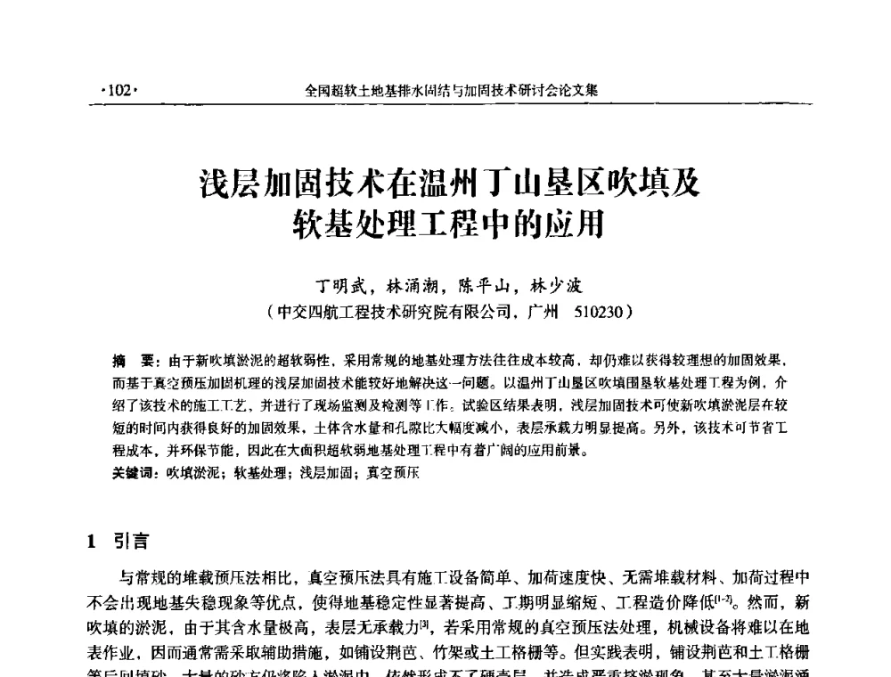 浅层加固技术在温州丁山垦区吹填及软基处理工程中的应用 - 全国超软土地基排水固结与加固技术研讨会