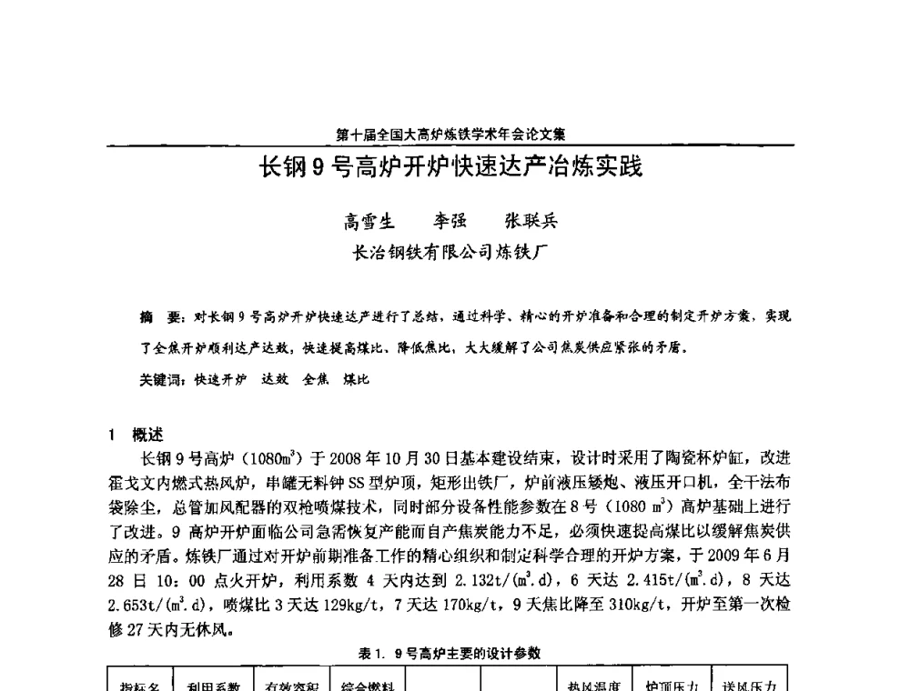长钢9号高炉开炉快速达产冶炼实践 - 第10届全国大高炉炼铁学术年会