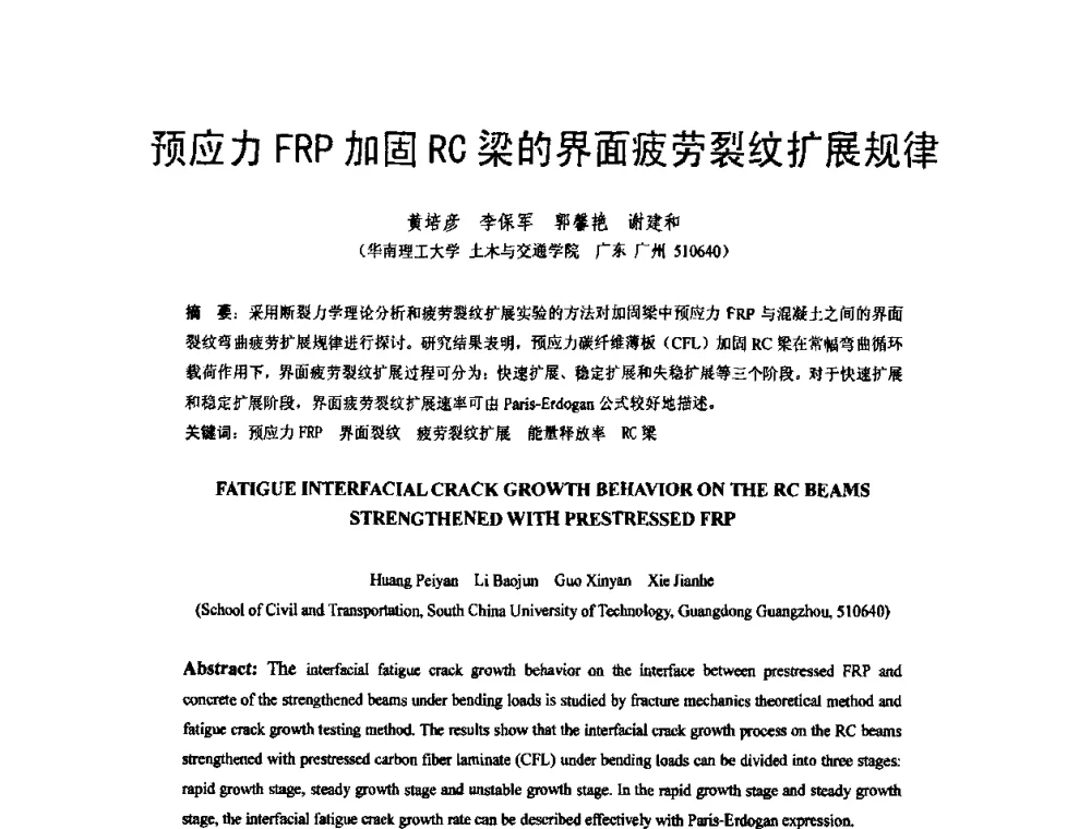 预应力FRP加固RC梁的界面疲劳裂纹扩展规律 - 第六届全国FRP学术交流会
