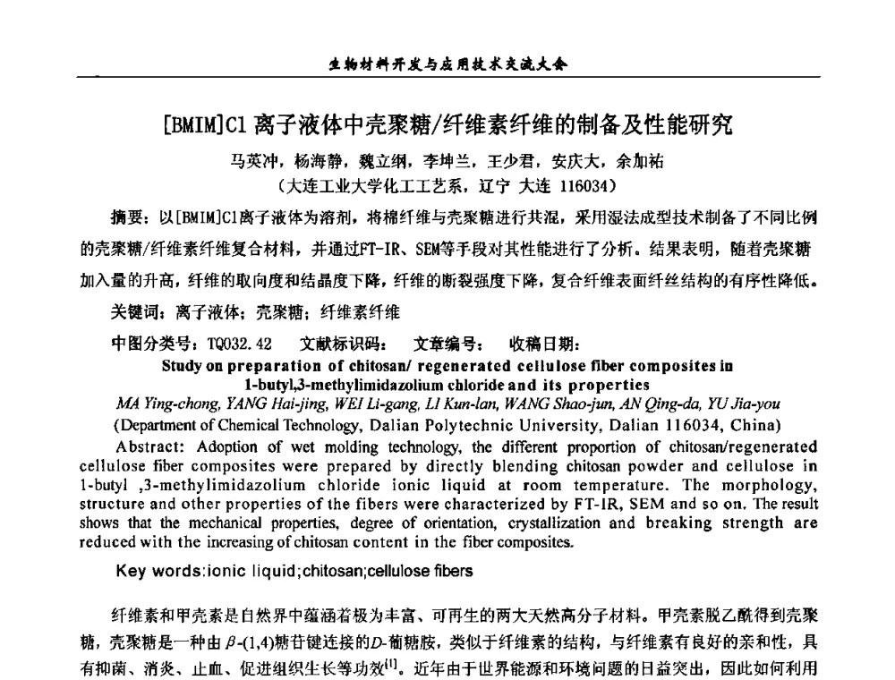 [BMIM]Cl离子液体中壳聚糖_纤维素纤维的制备及性能研究 - 全国生物材料开发与应用技术交流大会暨第四届全国化工应用技术开发热点研讨会