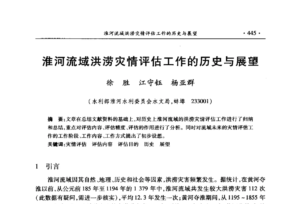 淮河流域洪涝灾情评估工作的历史与展望 - 中国水利学会2010学术年会