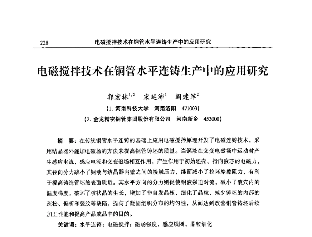 电磁搅拌技术在铜管水平连铸生产中的应用研究 - 2009’中国铜加工产业发展论坛