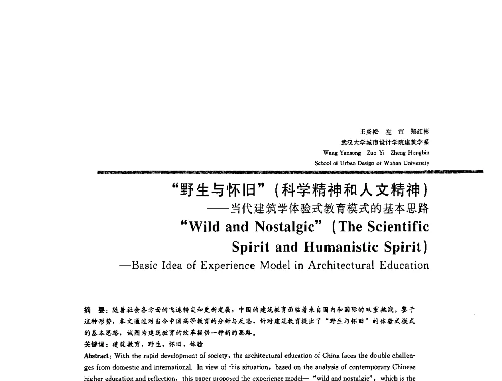 野生与怀旧(科学精神和人文精神)——当代建筑学体验式教育模式的基本思路 - 2008年“建筑教育的新内涵”全国建筑教育学术研讨会