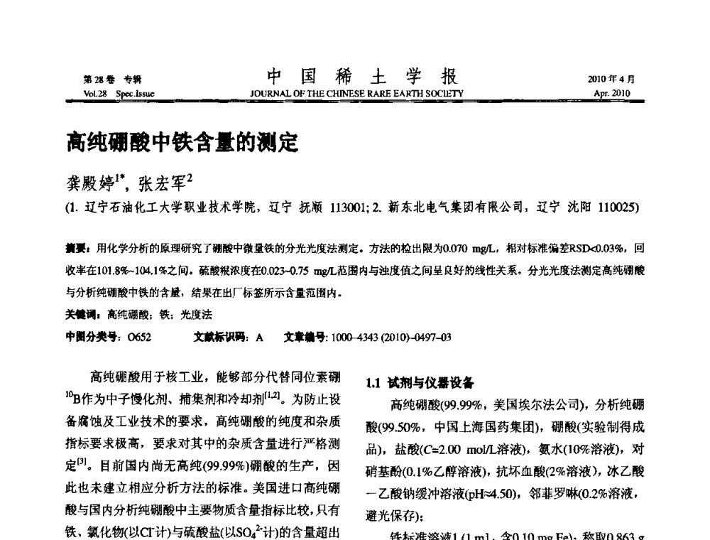 高纯硼酸中铁含量的测定 - 2010年全国冶金物理化学学术会议