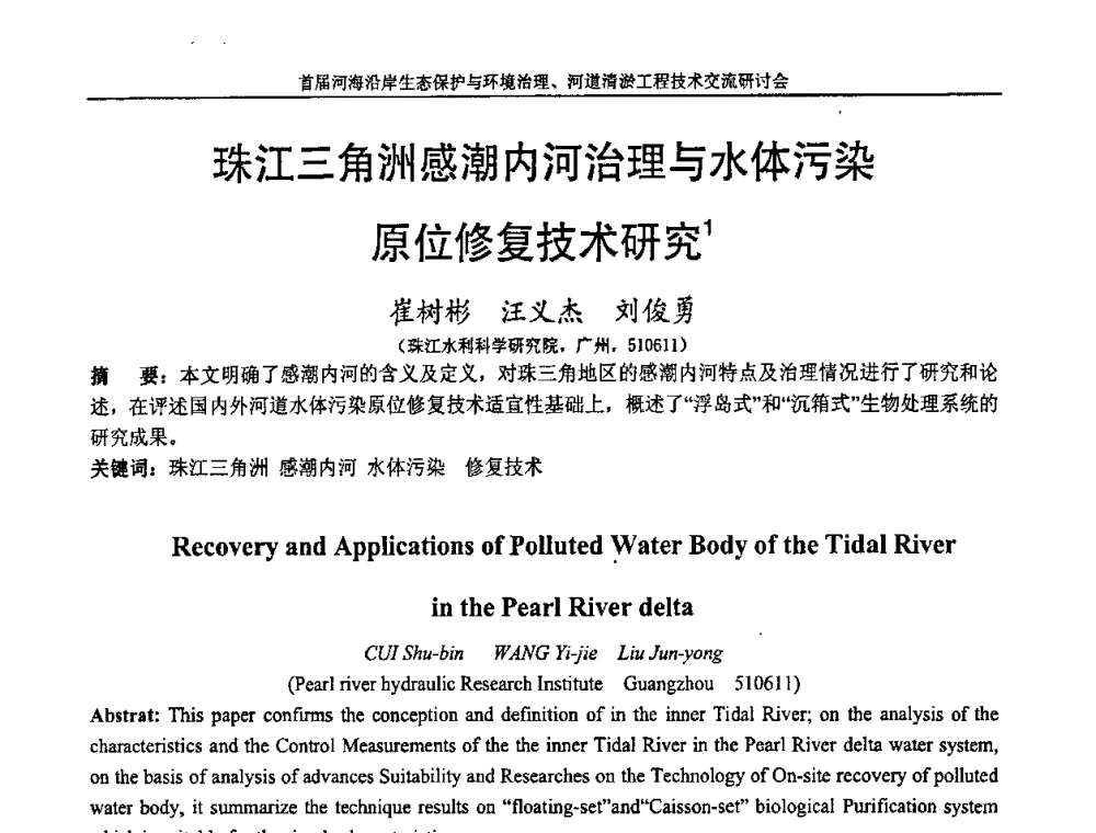 珠江三角洲感潮内河治理与水体污染原位修复技术研究 - 首届河海沿岸生态保护与环境治理、河道清淤工程技术交流研讨会