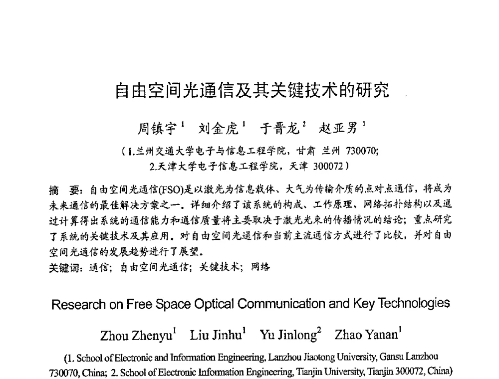 自由空间光通信及其关键技术的研究 - 2008年全国无线电应用与管理学术会议