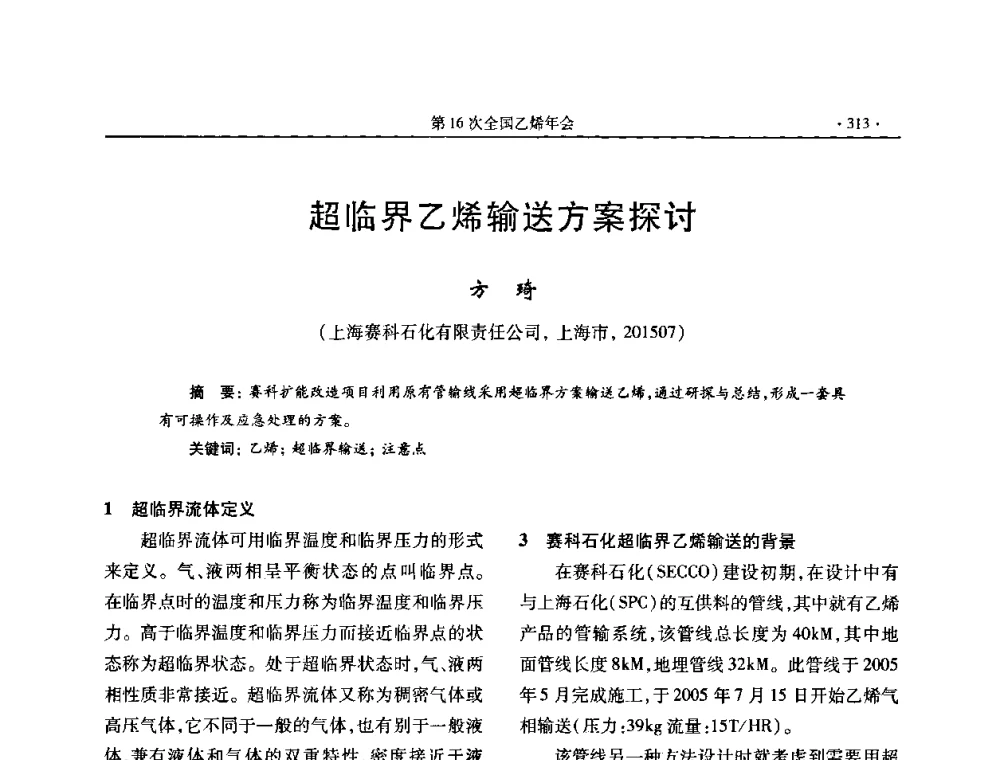 超临界乙烯输送方案探讨 - 第十六次全国乙烯年会