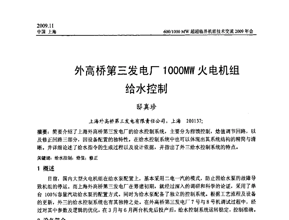 外高桥第三发电厂1000MW火电机组给水控制 - 中国动力工程学会600_1000MW超超临界机组技术交流2009年会