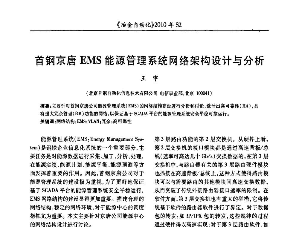 首钢京唐EMS能源管理系统网络架构设计与分析 - 中国计量协会冶金分会2010年会暨全国第十五届自动化应用学术交流会
