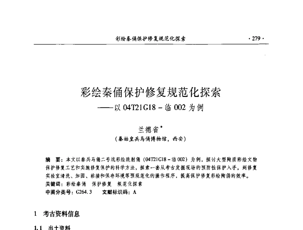 彩绘秦俑保护修复规范化探索——以04T21G18-临002为例 - 全国第十届考古与文物保护化学学术研讨会