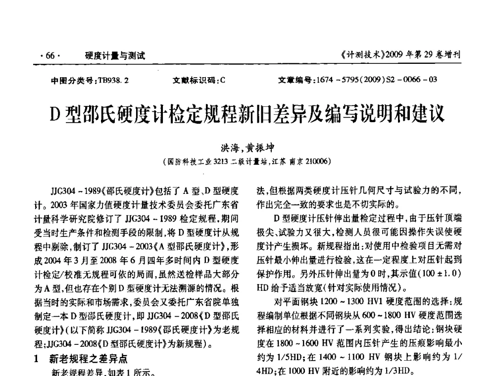 D型邵氏硬度计检定规程新旧差异及编写说明和建议 - 2009年国防系统测力、硬度计量测试技术交流会